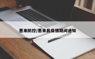 惠来防控/惠来县疫情期间通知