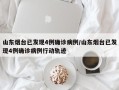 山东烟台已发现4例确诊病例/山东烟台已发现4例确诊病例行动轨迹