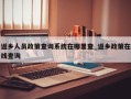 返乡人员政策查询系统在哪里查_返乡政策在线查询