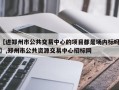 【进郑州市公共交易中心的项目都是场内标吗】,郑州市公共资源交易中心招标网