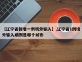 【辽宁省新增一例境外输入】,辽宁省1例境外输入病例是哪个城市