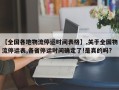 【全国各地物流停运时间表格】,关于全国物流停运表,各省停运时间确定了!是真的吗?