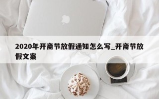 2020年开斋节放假通知怎么写_开斋节放假文案