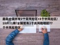 最新全国共有2个高风险区+8个中风险区/18升21降!全国现有2个高风险地区77个中风险地区