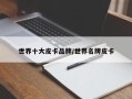 世界十大皮卡品牌/世界名牌皮卡