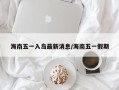 海南五一入岛最新消息/海南五一假期