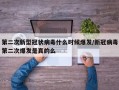 第二次新型冠状病毒什么时候爆发/新冠病毒第二次爆发是真的么