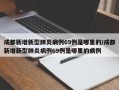 成都新增新型肺炎病例69例是哪里的/成都新增新型肺炎病例69例是哪里的病例
