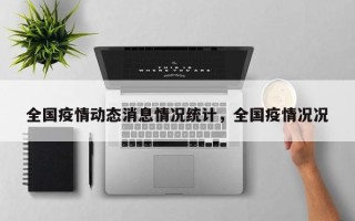 全国疫情动态消息情况统计，全国疫情况况