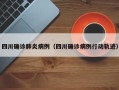四川确诊肺炎病例（四川确诊病例行动轨迹）