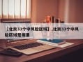 【北京33个中风险区域】,北京33个中风险区域是哪里
