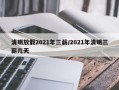 清明放假2021年三薪/2021年清明三薪几天