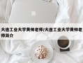 大连工业大学黄帅老师/大连工业大学黄帅老师简介