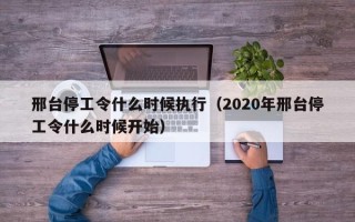 邢台停工令什么时候执行（2020年邢台停工令什么时候开始）