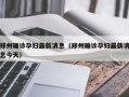 郑州确诊孕妇最新消息（郑州确诊孕妇最新消息今天）