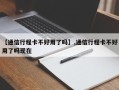 【通信行程卡不好用了吗】,通信行程卡不好用了吗现在