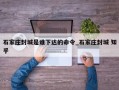 石家庄封城是谁下达的命令_石家庄封城 知乎