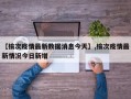 【榆次疫情最新数据消息今天】,榆次疫情最新情况今日新增