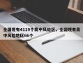 全国现有4119个高中风险区，全国现有高中风险地区66个
