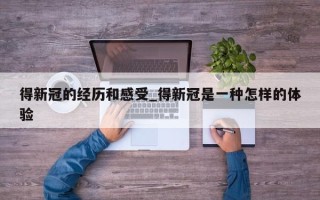 得新冠的经历和感受_得新冠是一种怎样的体验