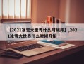 【2021冰雪大世界什么时候开】,2021冰雪大世界什么时候开始