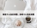 新冠个人信息泄露，涉疫个人信息泄露
