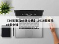 【16年宝马x6多少钱】,2016款宝马x6多少钱