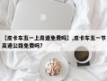 【皮卡车五一上高速免费吗】,皮卡车五一节高速公路免费吗?
