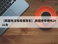 【新疆有没有疫情发生】,新疆有疫情吗2021年