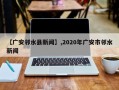 【广安邻水县新闻】,2020年广安市邻水新闻
