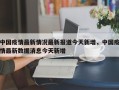 中国疫情最新情况最新报道今天新增，中国疫情最新数据消息今天新增