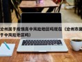 沧州属于疫情高中风险地区吗现在（沧州市属于中风险地区吗）