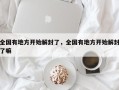 全国有地方开始解封了，全国有地方开始解封了嘛