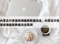 内蒙古兴安盟疫情最新数据消息，内蒙古兴安盟疫情最新数据消息新闻