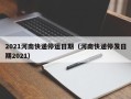 2021河南快递停运日期（河南快递停发日期2021）