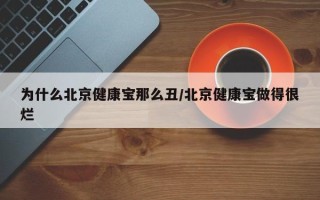 为什么北京健康宝那么丑/北京健康宝做得很烂