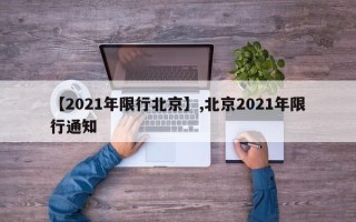 【2021年限行北京】,北京2021年限行通知