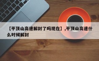 【平顶山高速解封了吗现在】,平顶山高速什么时候解封