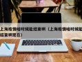 上海疫情啥时候能结束啊（上海疫情啥时候能结束啊现在）