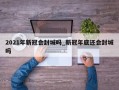 2021年新冠会封城吗_新冠年底还会封城吗