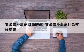 非必要不离京政策解读_非必要不离京什么时候结束