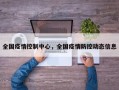 全国疫情控制中心，全国疫情防控动态信息