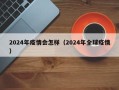 2024年疫情会怎样（2024年全球疫情）