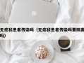 无症状患者传染吗（无症状患者传染吗要隔离吗）