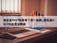 湖北省2017年高考一分一段表_湖北省2017年高考分数线