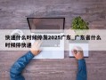 快递什么时候停发2025广东_广东省什么时候停快递