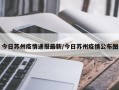 今日苏州疫情通报最新/今日苏州疫情公布图