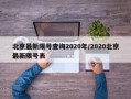 北京最新限号查询2020年/2020北京最新限号表