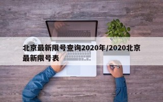 北京最新限号查询2020年/2020北京最新限号表