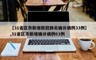 【31省区市新增新冠肺炎确诊病例33例】,31省区市新增确诊病例63例